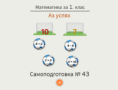 Самоподготовка № 43. Аз успях!